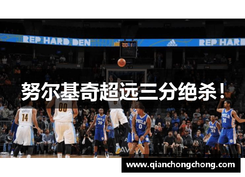 努尔基奇超远三分绝杀！