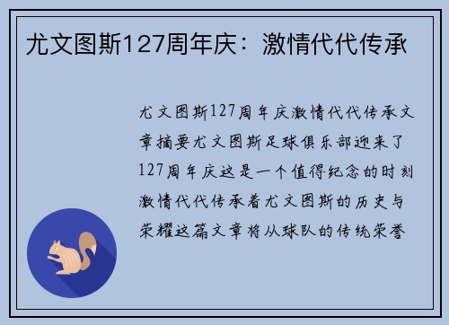 尤文图斯127周年庆：激情代代传承