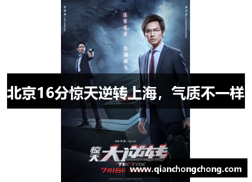 北京16分惊天逆转上海，气质不一样