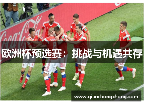 欧洲杯预选赛：挑战与机遇共存