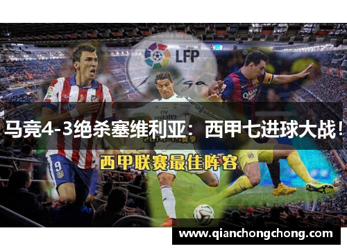 马竞4-3绝杀塞维利亚：西甲七进球大战！