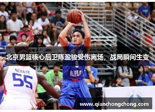 北京男篮核心后卫陈盈骏受伤离场，战局瞬间生变