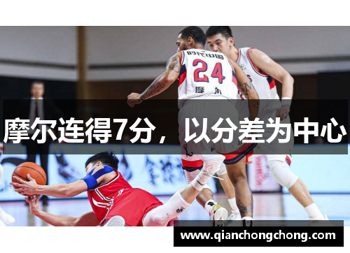 摩尔连得7分，以分差为中心