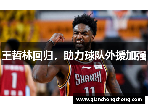 王哲林回归，助力球队外援加强