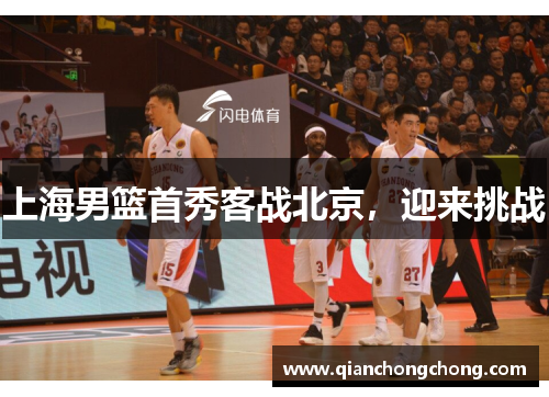 上海男篮首秀客战北京，迎来挑战