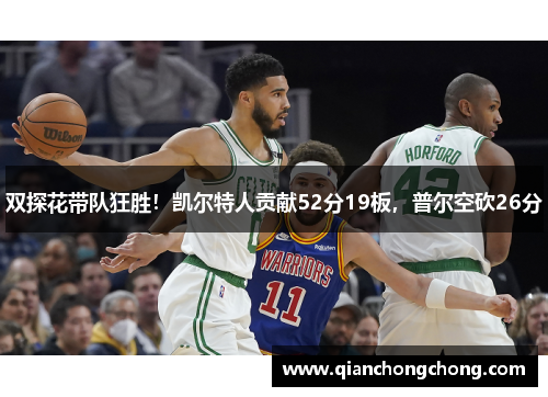 双探花带队狂胜！凯尔特人贡献52分19板，普尔空砍26分