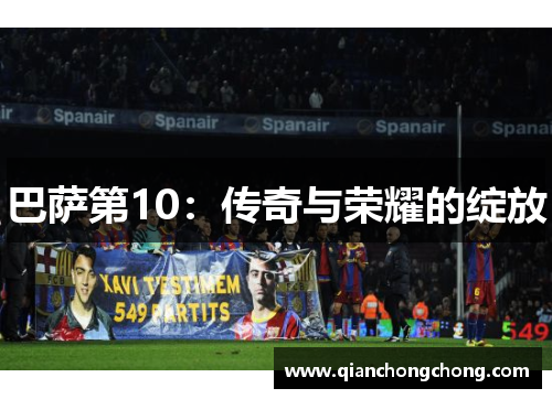 巴萨第10：传奇与荣耀的绽放