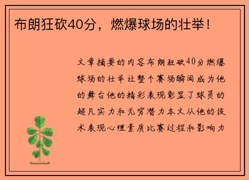 布朗狂砍40分，燃爆球场的壮举！
