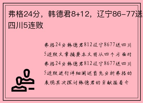 弗格24分，韩德君8+12，辽宁86-77送四川5连败