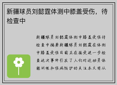 新疆球员刘懿霆体测中膝盖受伤，待检查中