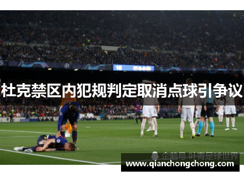 杜克禁区内犯规判定取消点球引争议