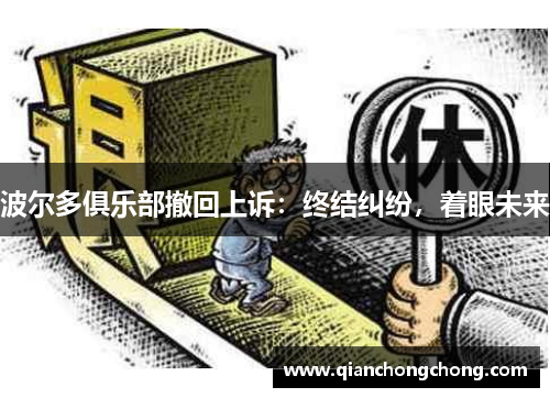 波尔多俱乐部撤回上诉：终结纠纷，着眼未来