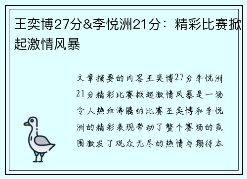 王奕博27分&李悦洲21分：精彩比赛掀起激情风暴